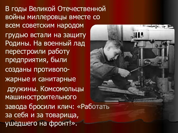 В годы Великой Отечественной войны миллеровцы вместе со всем советским