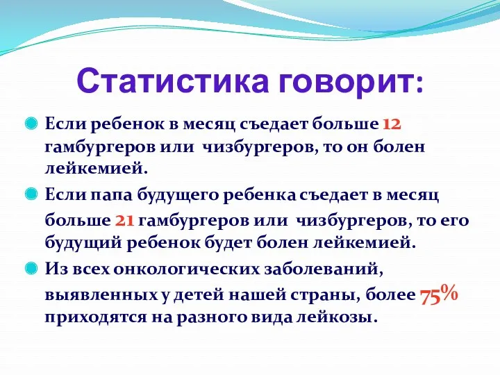 Статистика говорит: Если ребенок в месяц съедает больше 12 гамбургеров