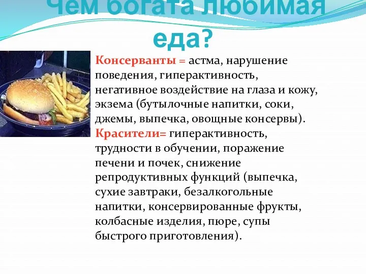 Чем богата любимая еда? Консерванты = астма, нарушение поведения, гиперактивность,