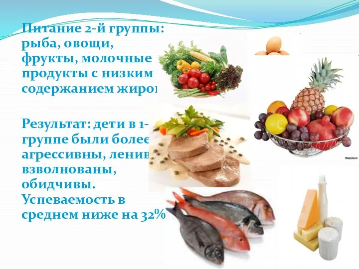 Питание 2-й группы: рыба, овощи, фрукты, молочные продукты с низким