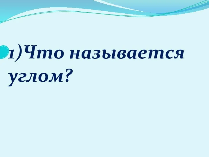 1)Что называется углом?