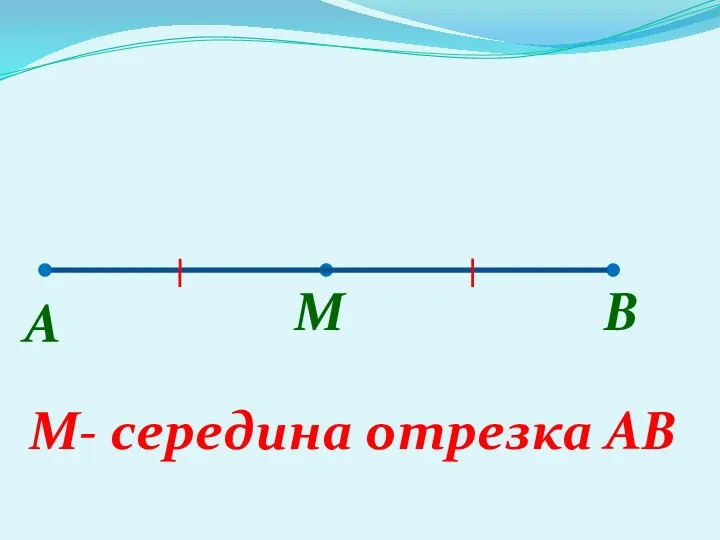 A M B M- середина отрезка AB