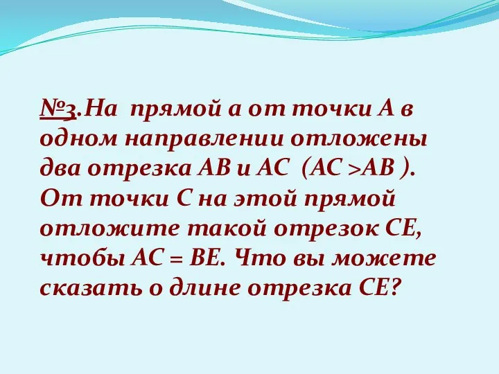 №3.На прямой a от точки A в одном направлении отложены