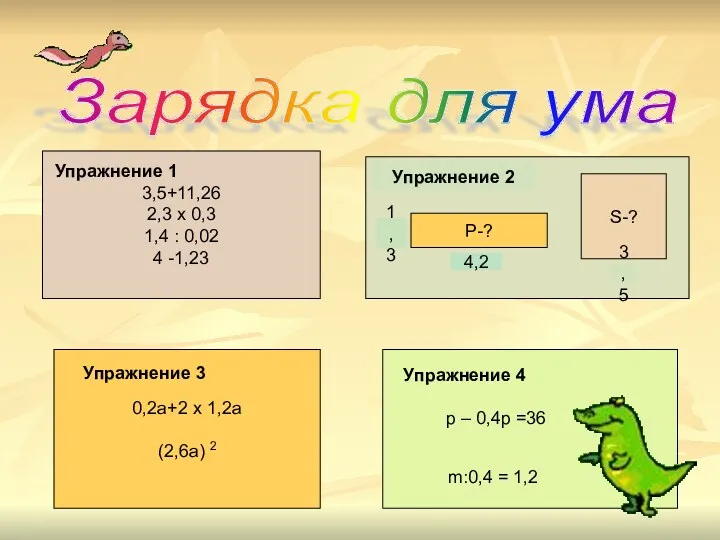 Зарядка для ума 3,5+11,26 2,3 х 0,3 1,4 : 0,02 4 -1,23 0,2а+2