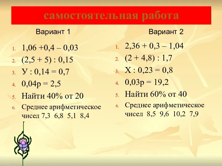 самостоятельная работа 1,06 +0,4 – 0,03 (2,5 + 5) : 0,15 У :