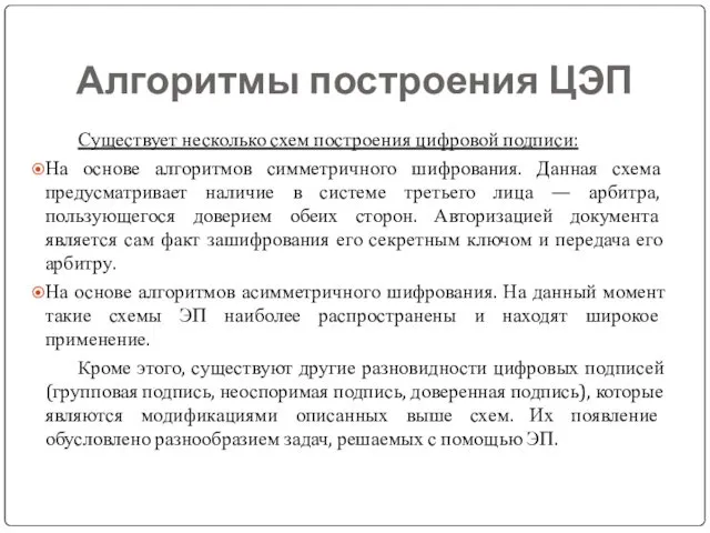 Алгоритмы построения ЦЭП Существует несколько схем построения цифровой подписи: На