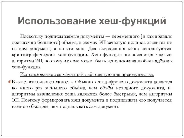 Использование хеш-функций Поскольку подписываемые документы — переменного (и как правило