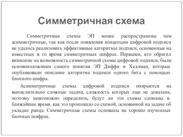 Симметричная схема Симметричные схемы ЭП менее распространены чем асимметричные, так