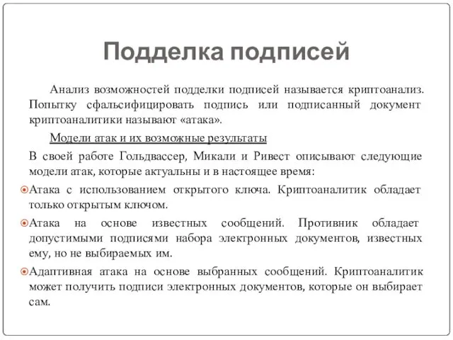 Подделка подписей Анализ возможностей подделки подписей называется криптоанализ. Попытку сфальсифицировать