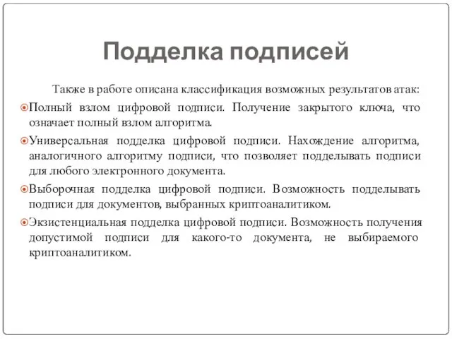 Подделка подписей Также в работе описана классификация возможных результатов атак: