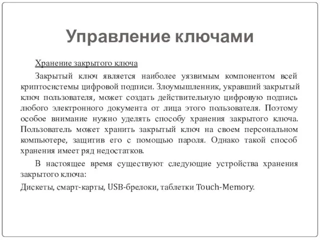 Управление ключами Хранение закрытого ключа Закрытый ключ является наиболее уязвимым