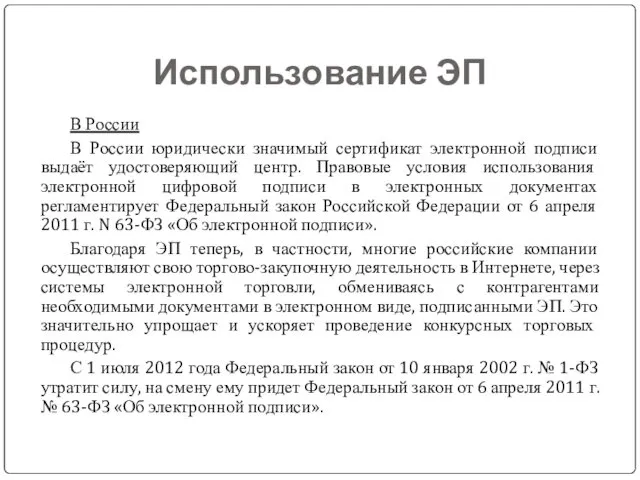 Использование ЭП В России В России юридически значимый сертификат электронной