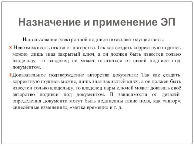 Назначение и применение ЭП Использование электронной подписи позволяет осуществить: Невозможность