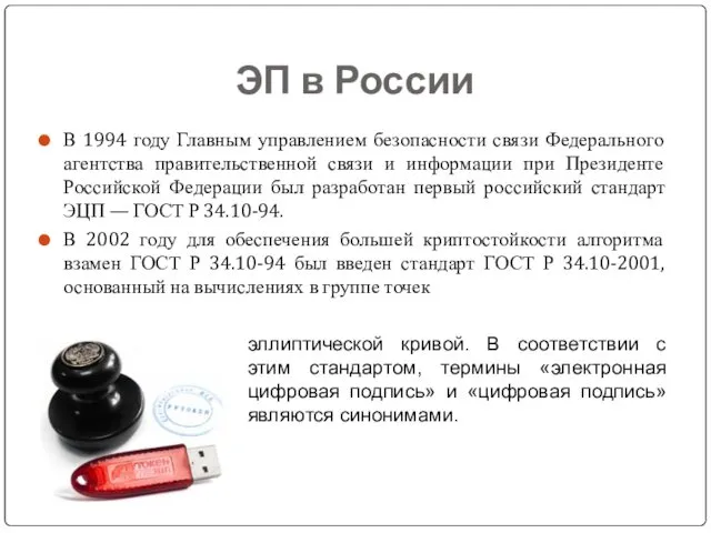 ЭП в России В 1994 году Главным управлением безопасности связи