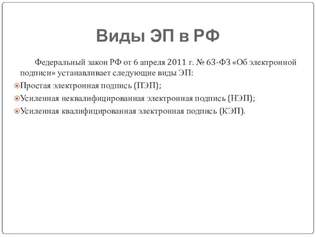 Виды ЭП в РФ Федеральный закон РФ от 6 апреля