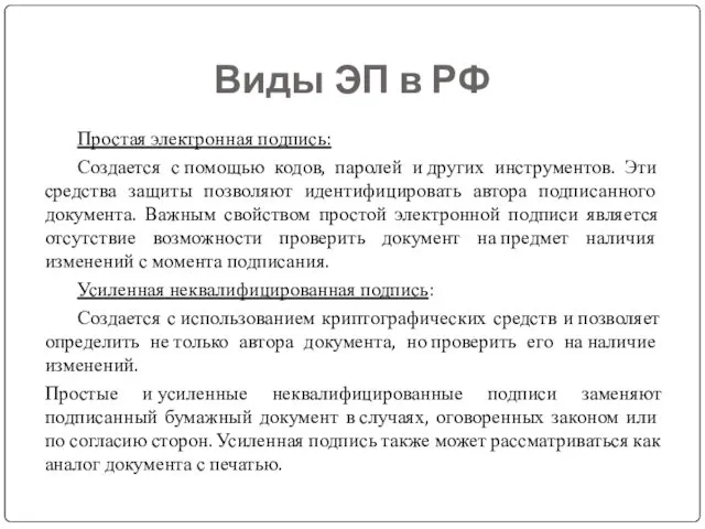 Виды ЭП в РФ Простая электронная подпись: Создается с помощью