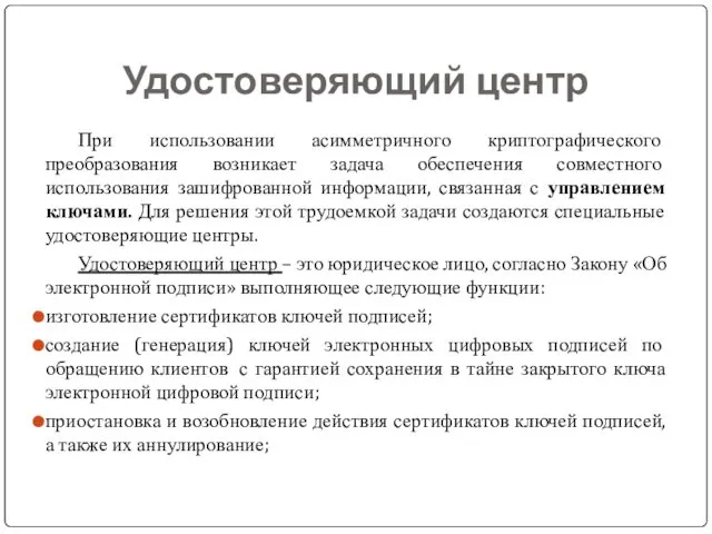 Удостоверяющий центр При использовании асимметричного криптографического преобразования возникает задача обеспечения