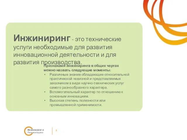 3 Инжиниринг и Реинжиниринг Инжиниринг - это технические услуги необходимые