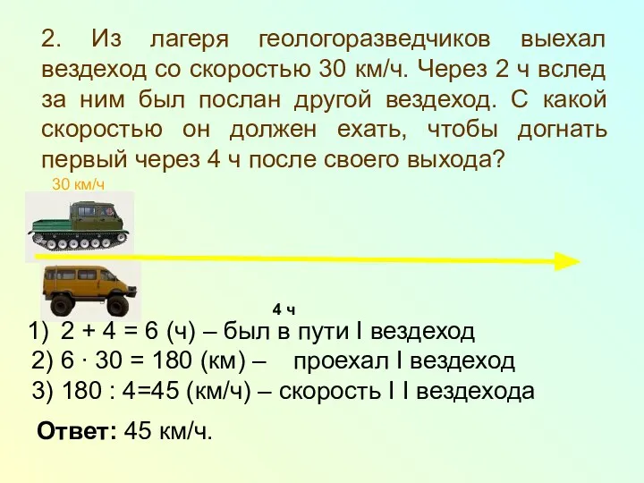 2. Из лагеря геологоразведчиков выехал вездеход со скоростью 30 км/ч. Через 2 ч