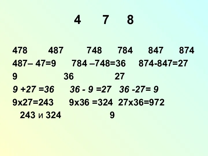 4 7 8 478 487 748 784 847 874 487– 47=9 784 –748=36