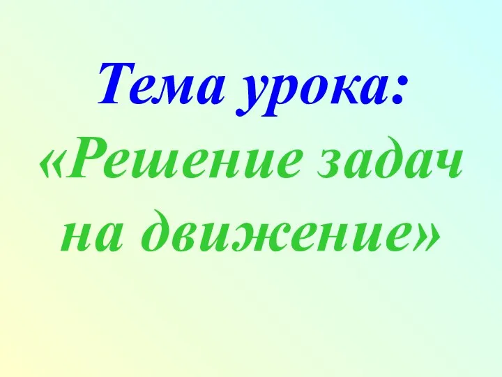 Тема урока: «Решение задач на движение»