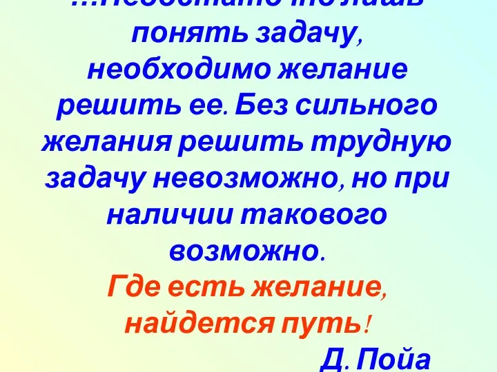 …Недостаточно лишь понять задачу, необходимо желание решить ее. Без сильного желания решить трудную