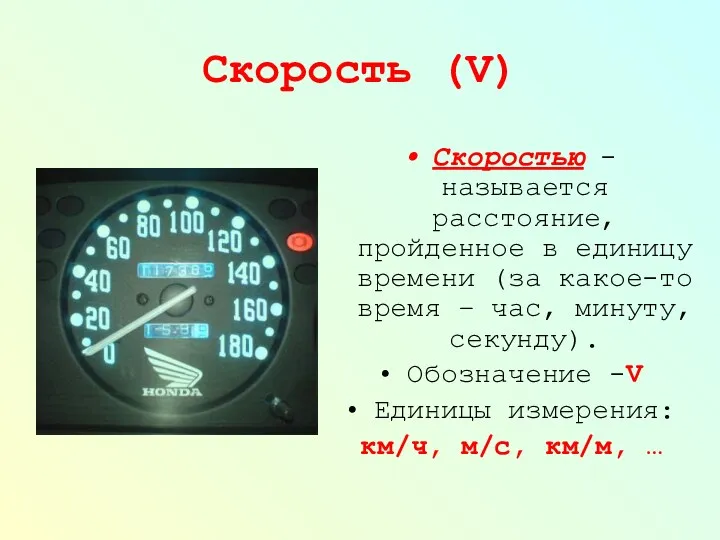 Скорость (V) Скоростью - называется расстояние, пройденное в единицу времени (за какое-то время