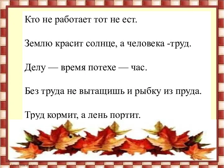 Кто не работает тот не ест. Землю красит солнце, а