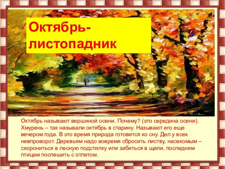 Октябрь называют вершиной осени. Почему? (это середина осени). Хмурень –