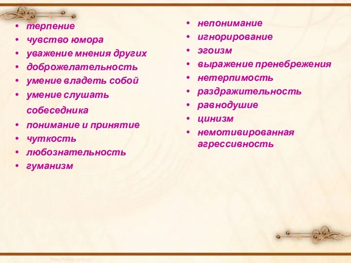 терпение чувство юмора уважение мнения других доброжелательность умение владеть собой