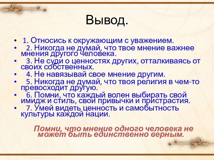 Вывод. 1. Относись к окружающим с уважением. 2. Никогда не