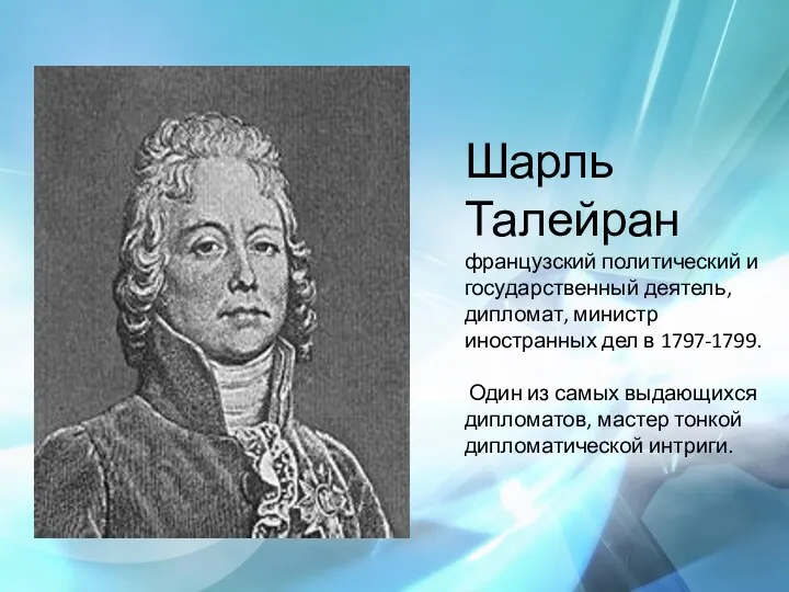 Шарль Талейран французский политический и государственный деятель, дипломат, министр иностранных