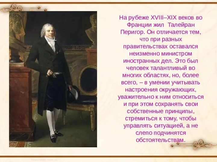 На рубеже XVIII–XIX веков во Франции жил Талейран Перигор. Он