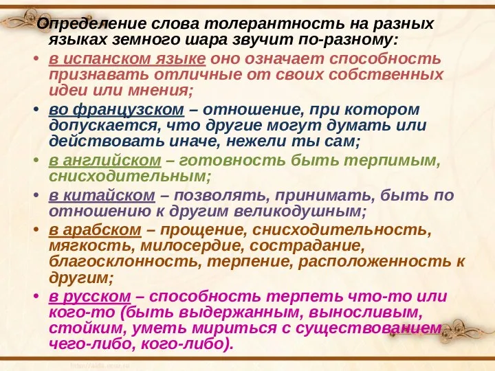 Определение слова толерантность на разных языках земного шара звучит по-разному: