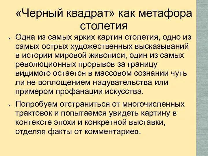 «Черный квадрат» как метафора столетия Одна из самых ярких картин