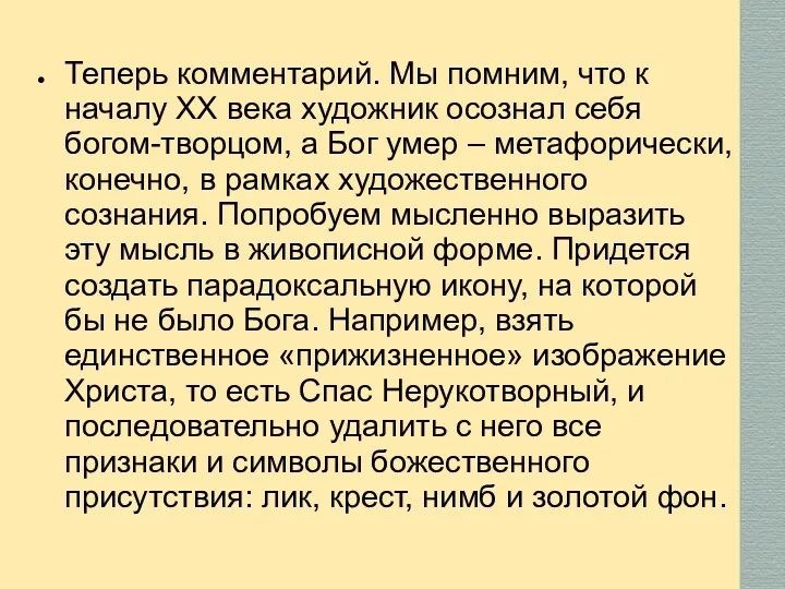 Теперь комментарий. Мы помним, что к началу ХХ века художник