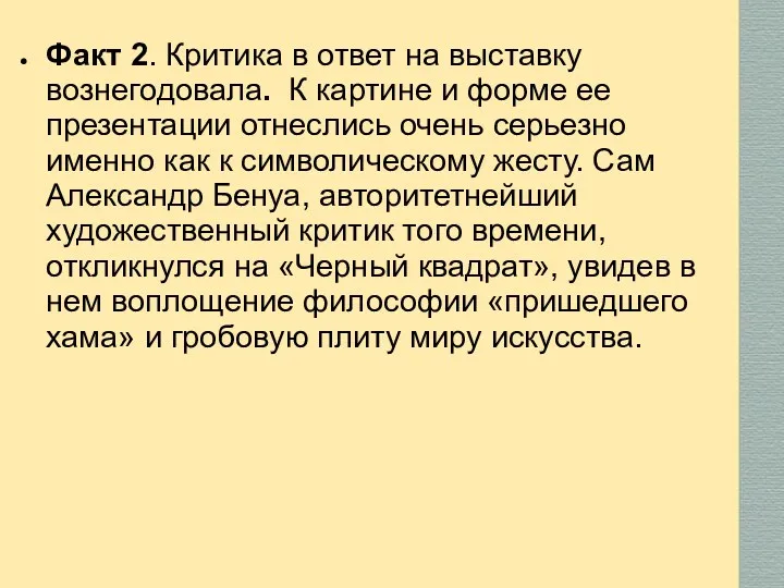 Факт 2. Критика в ответ на выставку вознегодовала. К картине