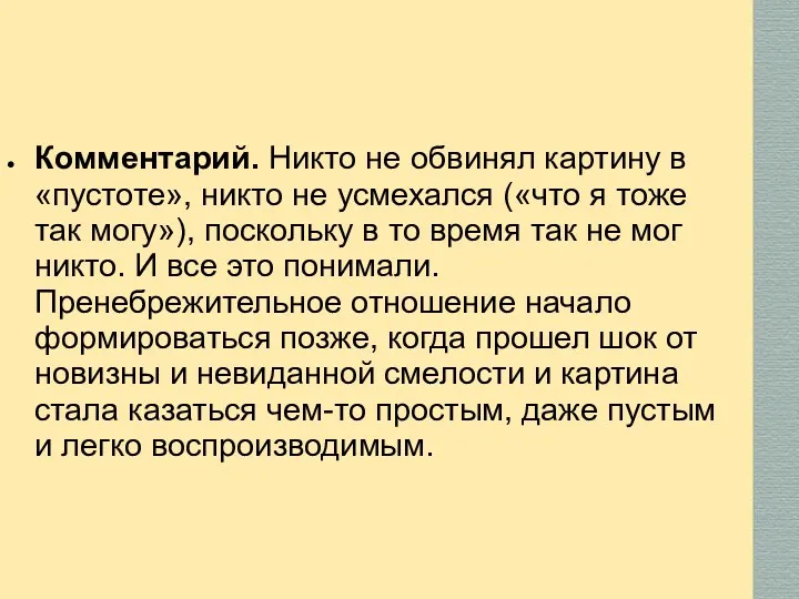 Комментарий. Никто не обвинял картину в «пустоте», никто не усмехался