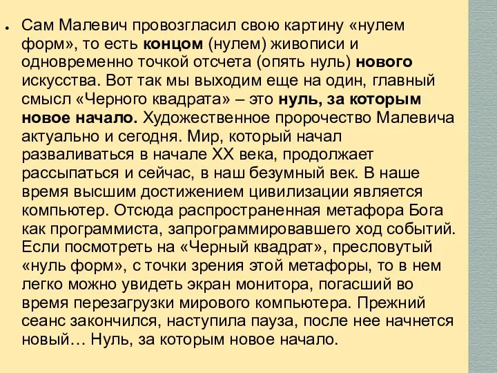 Сам Малевич провозгласил свою картину «нулем форм», то есть концом