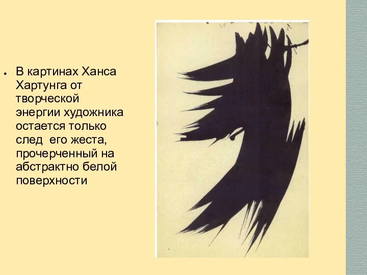В картинах Ханса Хартунга от творческой энергии художника остается только