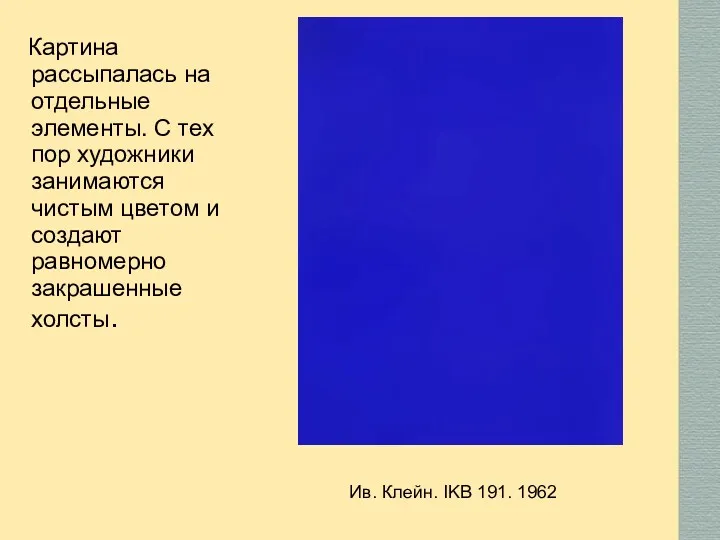 Картина рассыпалась на отдельные элементы. С тех пор художники занимаются