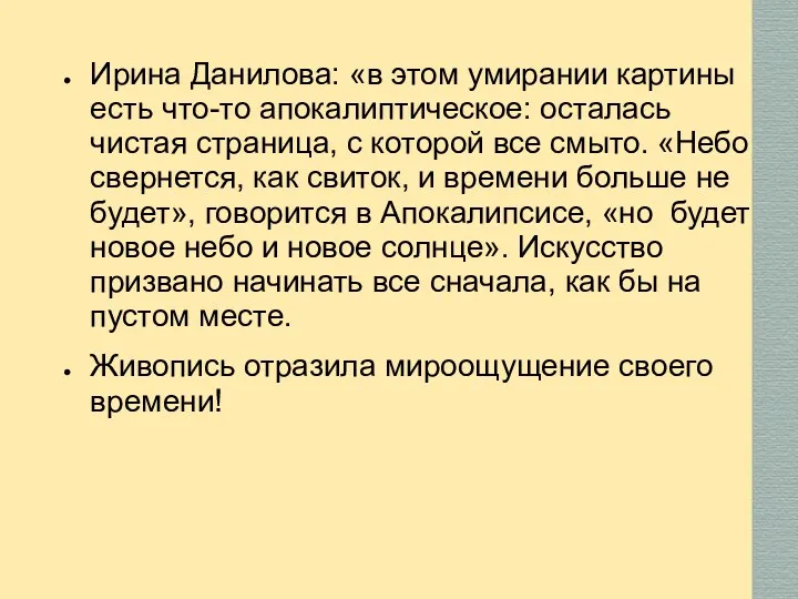 Ирина Данилова: «в этом умирании картины есть что-то апокалиптическое: осталась