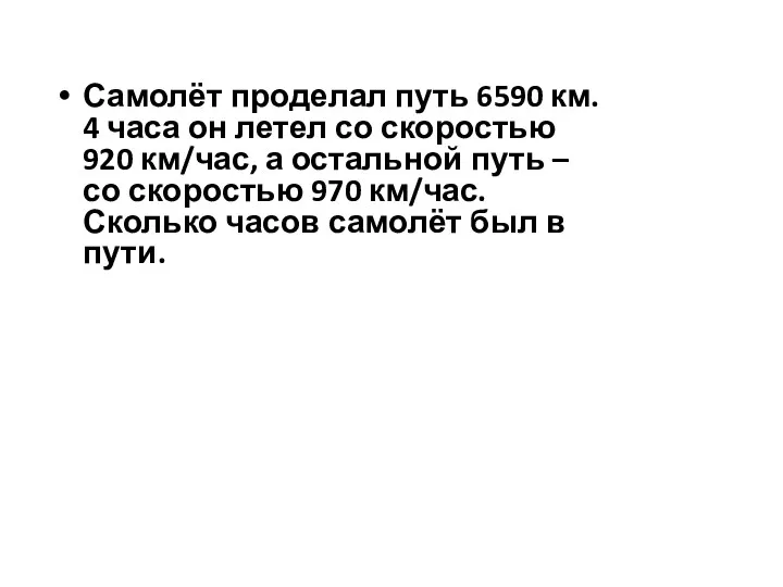 Самолёт проделал путь 6590 км. 4 часа он летел со