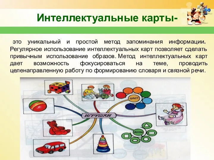 Интеллектуальные карты- это уникальный и простой метод запоминания информации. Регулярное