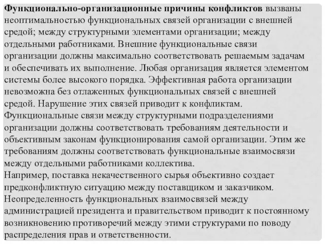 Функционально-организационные причины конфликтов вызваны неоптимальностью функциональных связей организации с внешней