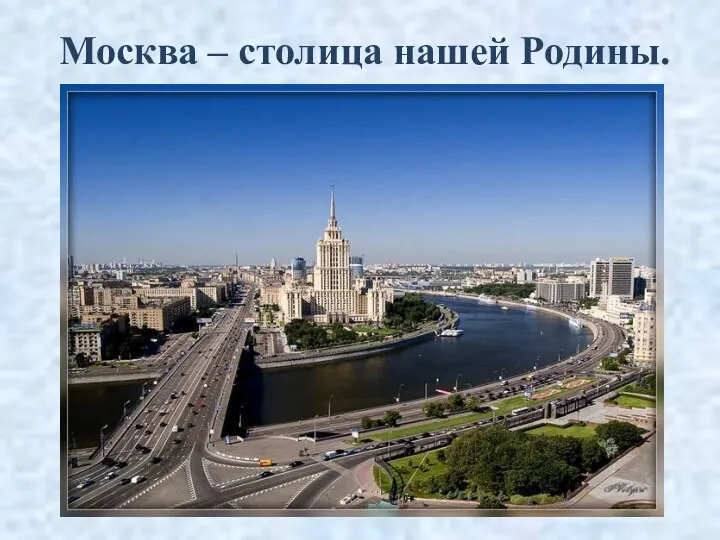 Москва – столица нашей Родины.