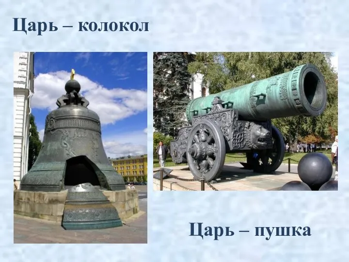 Царь – колокол Царь – пушка