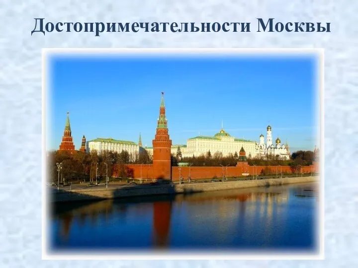 Достопримечательности Москвы