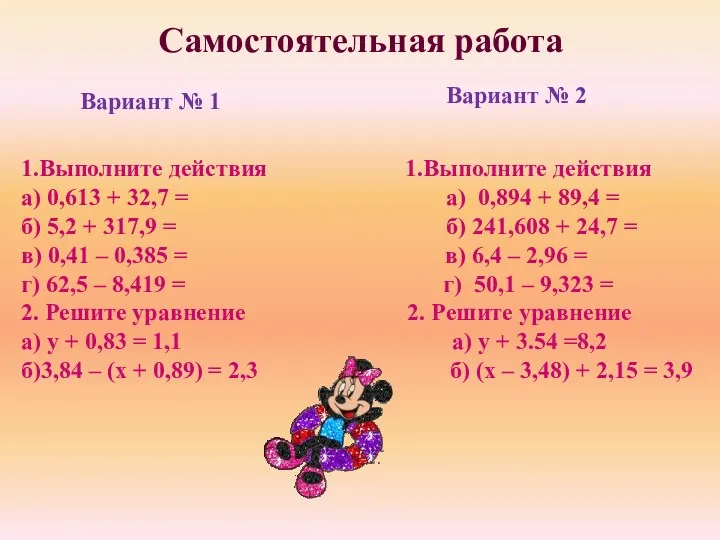 Самостоятельная работа Вариант № 1 Вариант № 2 1.Выполните действия