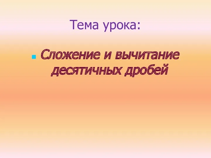 Тема урока: Сложение и вычитание десятичных дробей